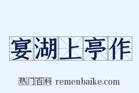 宴湖上亭作是什么意思的图片